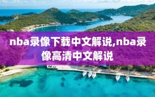 nba录像下载中文解说,nba录像高清中文解说
