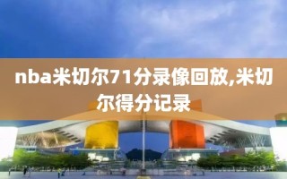 nba米切尔71分录像回放,米切尔得分记录