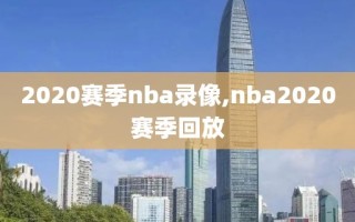 2020赛季nba录像,nba2020赛季回放