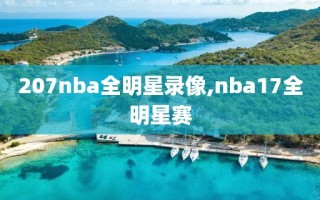 207nba全明星录像,nba17全明星赛