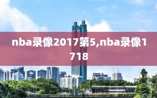 nba录像2017第5,nba录像1718