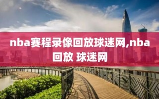 nba赛程录像回放球迷网,nba回放 球迷网