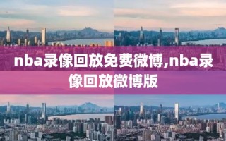 nba录像回放免费微博,nba录像回放微博版