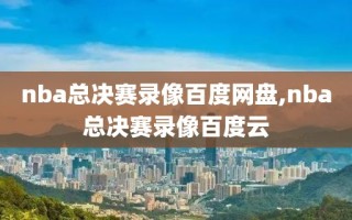 nba总决赛录像百度网盘,nba总决赛录像百度云