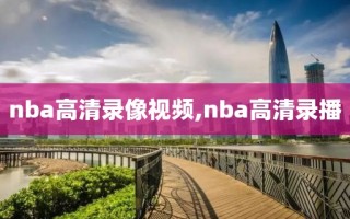 nba高清录像视频,nba高清录播