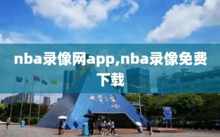 nba录像网app,nba录像免费下载