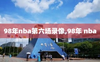 98年nba第六场录像,98年 nba