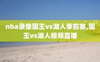 nba录像国王vs湖人季前赛,国王vs湖人视频直播