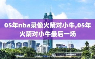 05年nba录像火箭对小牛,05年火箭对小牛最后一场