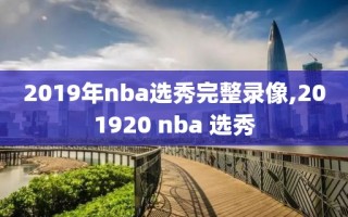 2019年nba选秀完整录像,201920 nba 选秀