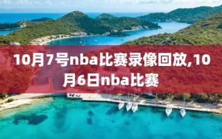 10月7号nba比赛录像回放,10月6日nba比赛
