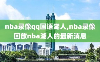 nba录像qq国语湖人,nba录像回放nba湖人的最新消息