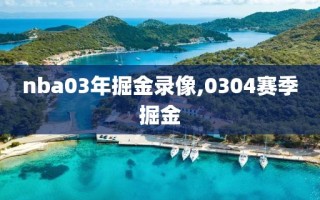 nba03年掘金录像,0304赛季掘金