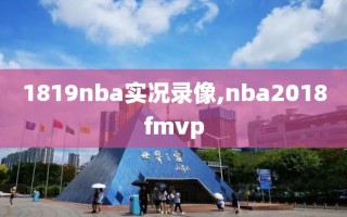 1819nba实况录像,nba2018fmvp