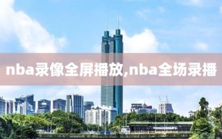 nba录像全屏播放,nba全场录播