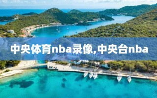 中央体育nba录像,中央台nba