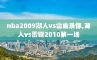 nba2009湖人vs雷霆录像,湖人vs雷霆2010第一场