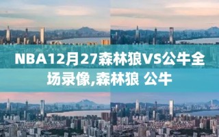 NBA12月27森林狼VS公牛全场录像,森林狼 公牛