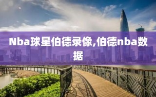 Nba球星伯德录像,伯德nba数据