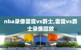 nba录像雷霆vs爵士,雷霆vs爵士录像回放