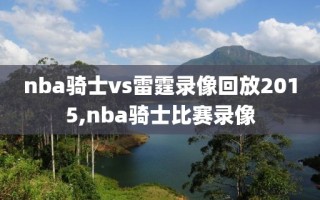 nba骑士vs雷霆录像回放2015,nba骑士比赛录像