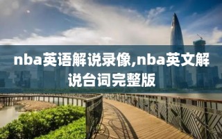 nba英语解说录像,nba英文解说台词完整版