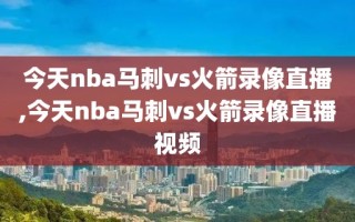 今天nba马刺vs火箭录像直播,今天nba马刺vs火箭录像直播视频
