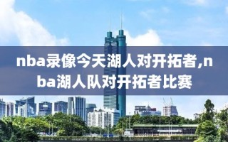 nba录像今天湖人对开拓者,nba湖人队对开拓者比赛