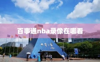 百事通nba录像在哪看