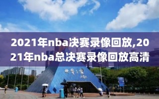 2021年nba决赛录像回放,2021年nba总决赛录像回放高清