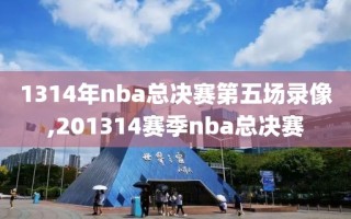 1314年nba总决赛第五场录像,201314赛季nba总决赛