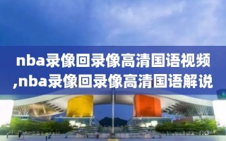 nba录像回录像高清国语视频,nba录像回录像高清国语解说