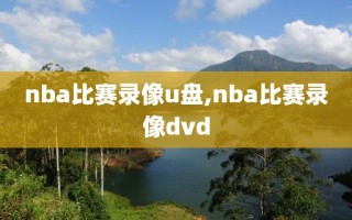 nba比赛录像u盘,nba比赛录像dvd