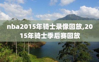 nba2015年骑士录像回放,2015年骑士季后赛回放