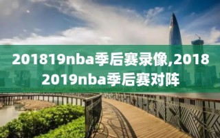 201819nba季后赛录像,20182019nba季后赛对阵