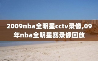 2009nba全明星cctv录像,09年nba全明星赛录像回放