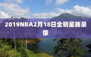 2019NBA2月18日全明星赛录像