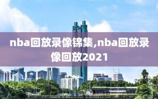 nba回放录像锦集,nba回放录像回放2021