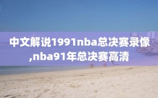 中文解说1991nba总决赛录像,nba91年总决赛高清