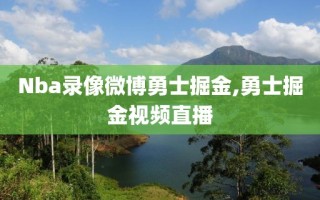 Nba录像微博勇士掘金,勇士掘金视频直播