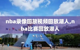 nba录像回放视频回放湖人,nba比赛回放湖人