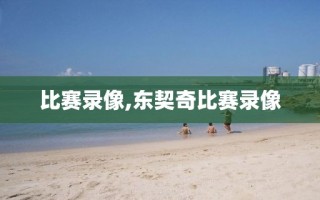比赛录像,东契奇比赛录像 比赛录像,东契奇比赛录像