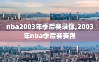 nba2003年季后赛录像,2003年nba季后赛赛程