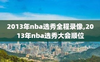 2013年nba选秀全程录像,2013年nba选秀大会顺位