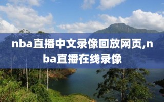 nba直播中文录像回放网页,nba直播在线录像
