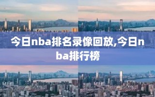 今日nba排名录像回放,今日nba排行榜