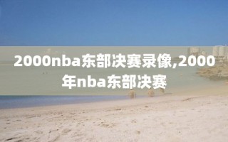 2000nba东部决赛录像,2000年nba东部决赛