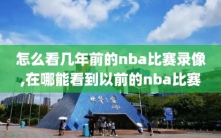 怎么看几年前的nba比赛录像,在哪能看到以前的nba比赛