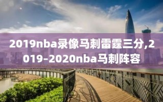 2019nba录像马刺雷霆三分,2019–2020nba马刺阵容