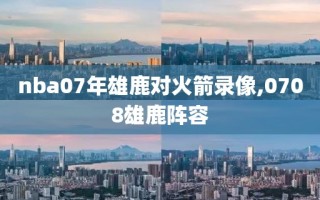 nba07年雄鹿对火箭录像,0708雄鹿阵容